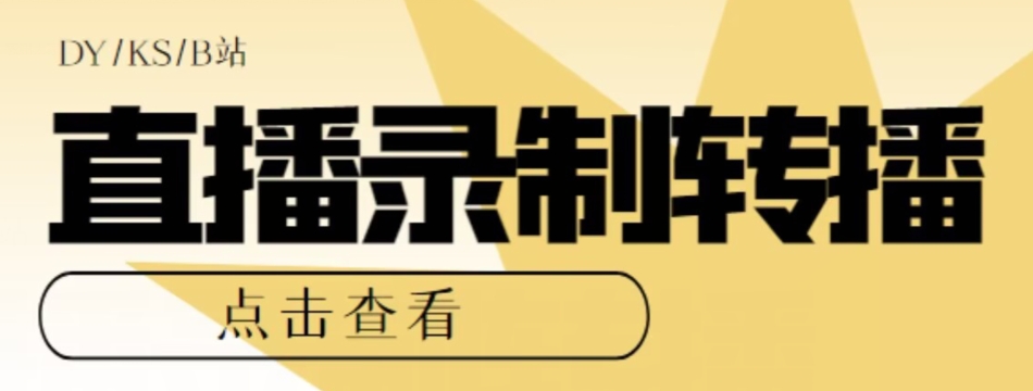 【高端精品】最新电脑版抖音/快手/B站直播源获取+直播间实时录制+直播转播软件【全套软件+详细教程】-小柒笔记