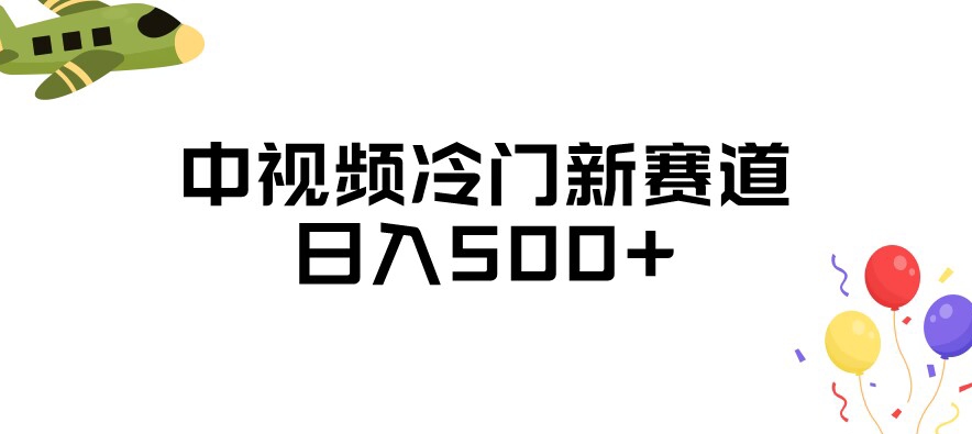 中视频冷门新赛道，做的人少，三天之内必起号，日入500+【揭秘】-小柒笔记