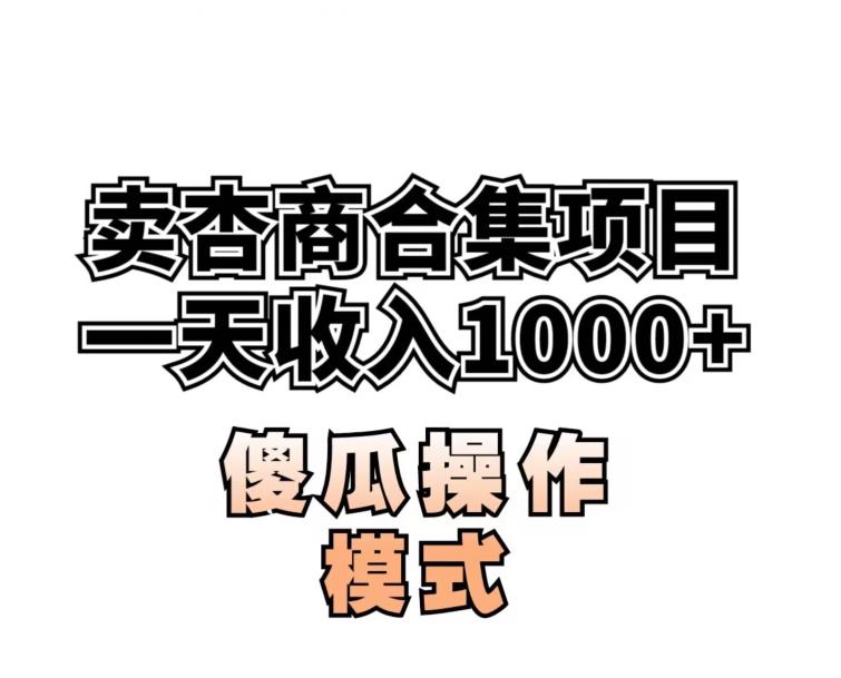 卖“杏商”课合集(海王秘籍),一单99，一周能卖1000单！暴力掘金【揭秘】-小柒笔记