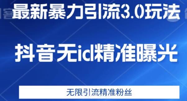 最新暴力引流3.0版本，抖音无id暴力引流各行业精准用户-小柒笔记