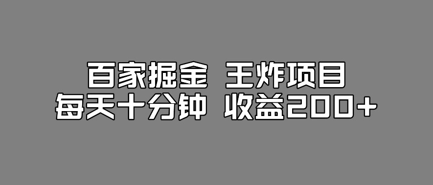 百家掘金王炸项目，工作室跑出来的百家搬运新玩法，每天十分钟收益200+【揭秘】-小柒笔记