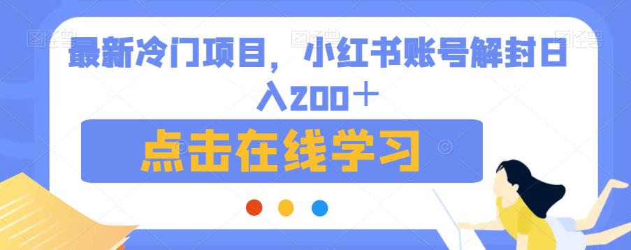 最新冷门项目，小红书账号解封日入200＋【揭秘】-小柒笔记