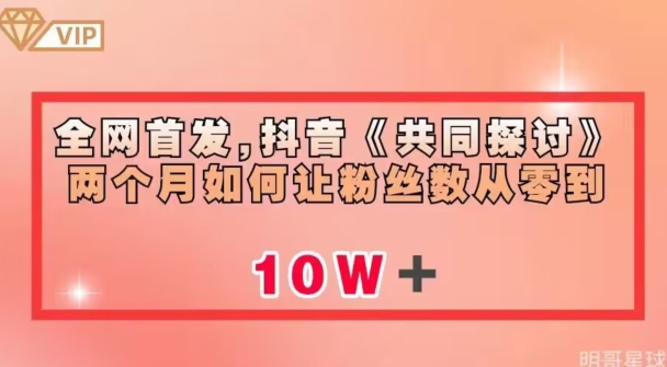 全网首发，抖音《共同探讨》两个月如何让粉丝数从零到10w【揭秘】-小柒笔记