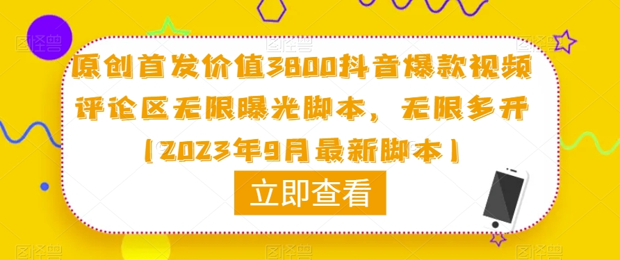 原创首发价值3800抖音爆款视频评论区无限曝光脚本，无限多开（2023年9月最新脚本）-小柒笔记