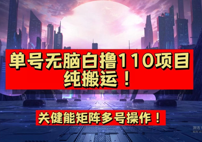 9月全网首发，单号直接白撸110！可多号操作，无脑搬运复制粘贴【揭秘】-小柒笔记