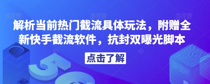 解析当前热门截流具体玩法，附赠全新快手截流软件，抗封双曝光脚本【揭秘】-小柒笔记