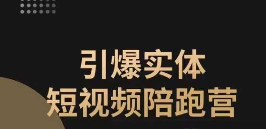 引爆实体短视频陪跑营，一套可复制的同城短视频打法，让你的实体店抓住短视频红利-小柒笔记