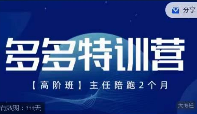 纪主任·多多特训营高阶班【9月13日更新】，拼多多最新玩法技巧落地实操-小柒笔记