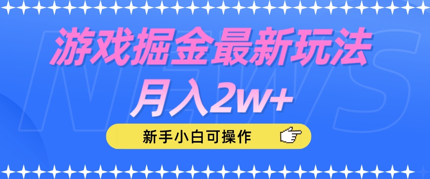 游戏掘金最新玩法月入2w+，新手小白可操作【揭秘】-小柒笔记