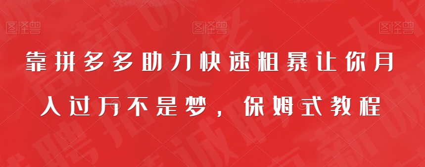 靠拼多多助力快速粗暴让你月入过万不是梦，保姆式教程【揭秘】-小柒笔记