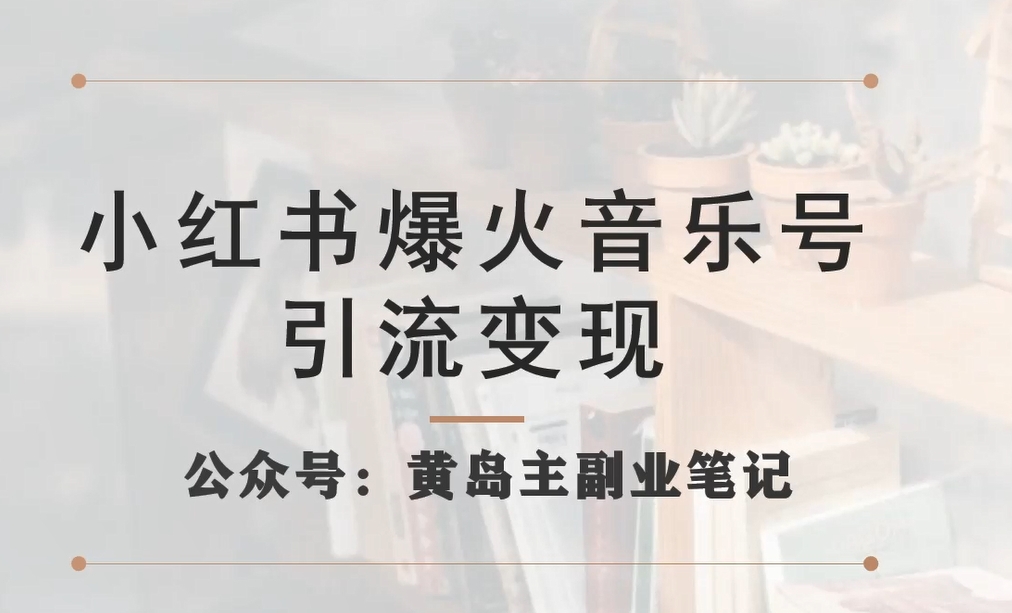 小红书爆火音乐号引流变现项目，视频版一条龙实操玩法分享给你-小柒笔记