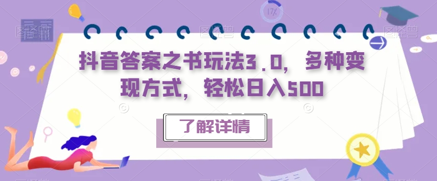 抖音答案之书玩法3.0，多种变现方式，轻松日入500【揭秘】-小柒笔记