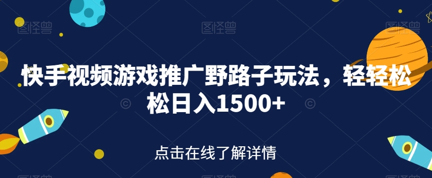 快手视频游戏推广野路子玩法，轻轻松松日入1500+【揭秘】-小柒笔记