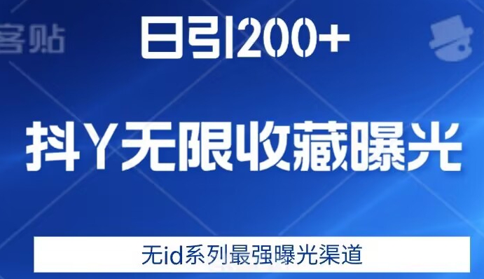 日引200+，抖音无限收藏曝光，无id系列最强曝光渠道-小柒笔记