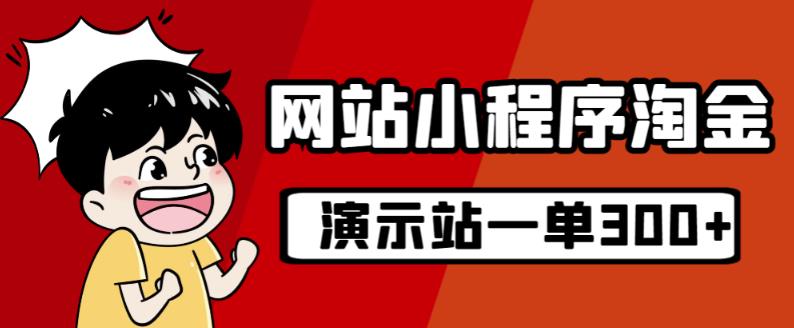 源码站淘金玩法，20个演示站一个月收入近1.5W带实操-小柒笔记