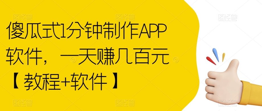 傻瓜式1分钟制作APP软件，一天赚几百元【教程+软件】【揭秘】-小柒笔记