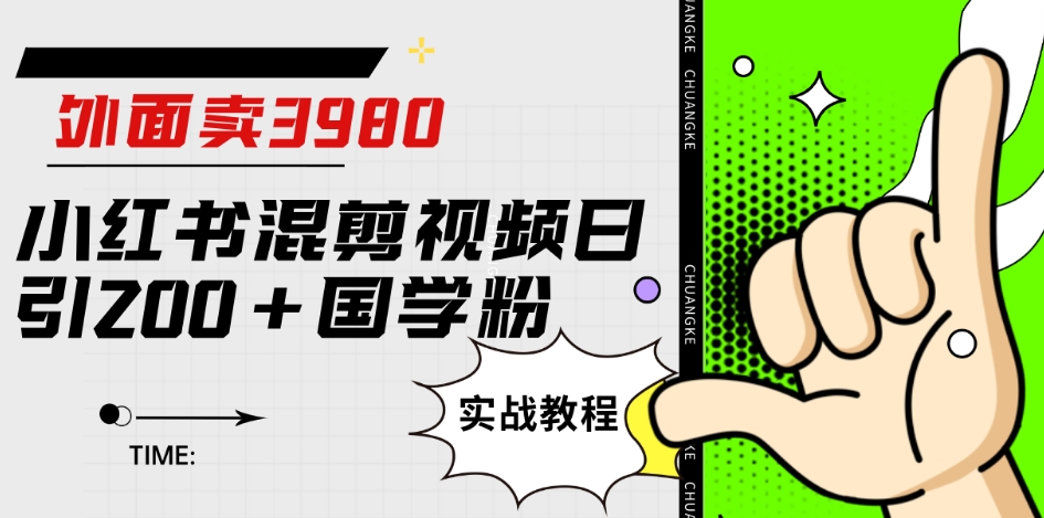 外面卖3980小红书混剪视频日引200+国学粉实战教程【揭秘】-小柒笔记