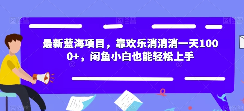 最新蓝海项目，靠欢乐消消消一天1000+，闲鱼小白也能轻松上手【揭秘】-小柒笔记