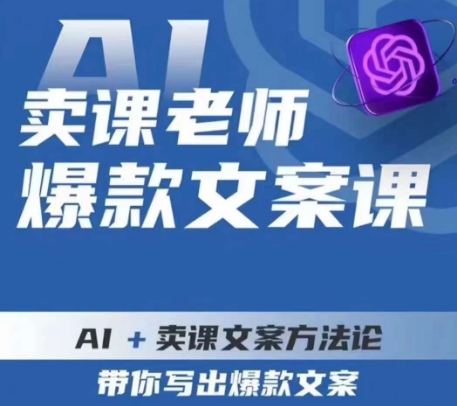 卖课老师爆款文案课，AI+卖课文案方法论，带你写出爆款文案-小柒笔记