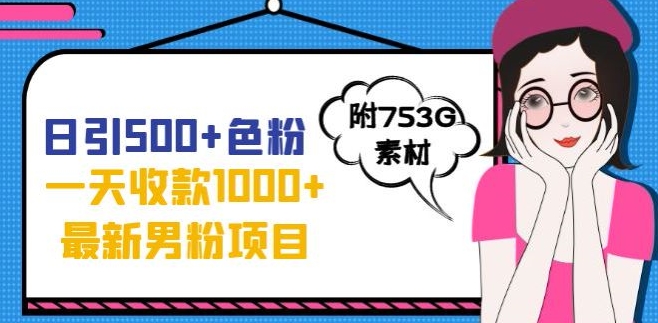 一天收款1000+元，最新男粉不封号项目，拒绝大尺度，全新的变现方法【揭秘】-小柒笔记