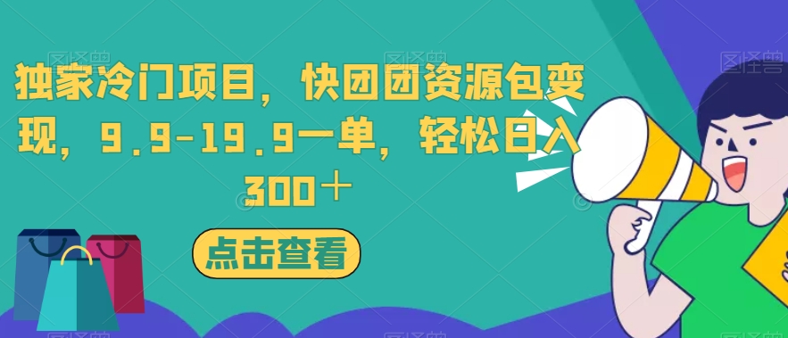 独家冷门项目，快团团资源包变现，9.9-19.9一单，轻松日入300＋【揭秘】-小柒笔记