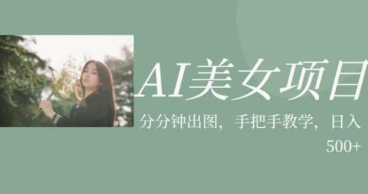 AI美女项目，利用美女号的图片视频获取收益【揭秘】-小柒笔记