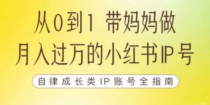 100天小红书训练营【7期】，带你做自媒体博主，每月多赚四位数，自律成长IP账号全指南-小柒笔记