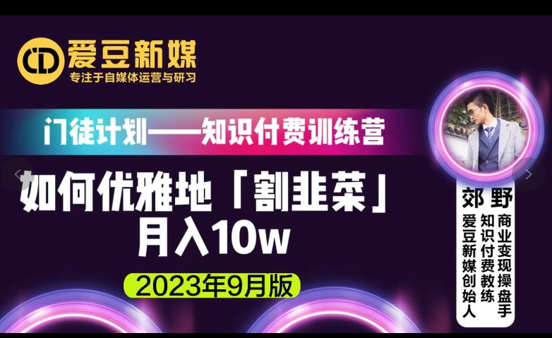 爱豆新媒：如何优雅地「割韭菜」月入10w的秘诀（2023年9月版）-小柒笔记