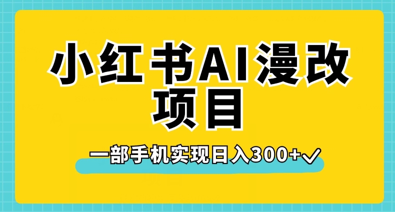 小红书AI漫改项目，一部手机实现日入300+【揭秘】-小柒笔记