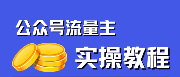 公众号流量主项目，简单搬运，一篇文章收益2000+-小柒笔记