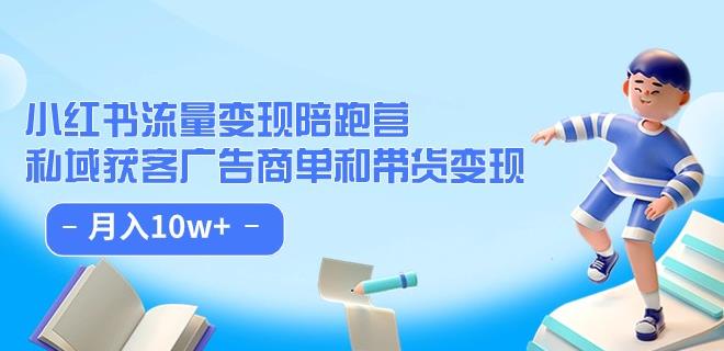 小红书流量·变现陪跑营（第8期）：私域获客广告商单和带货变现 月入10w+-小柒笔记