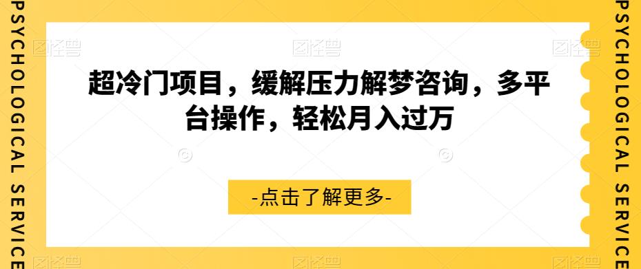 超冷门项目，缓解压力解梦咨询，多平台操作，轻松月入过万【揭秘】-小柒笔记