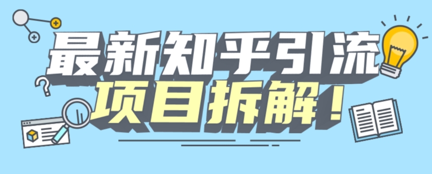 项目拆解知乎引流创业粉各种粉机器模拟人工操作可以无限多开【揭秘】-小柒笔记