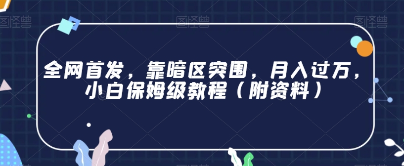 全网首发，靠暗区突围，月入过万，小白保姆级教程（附资料）【揭秘】-小柒笔记