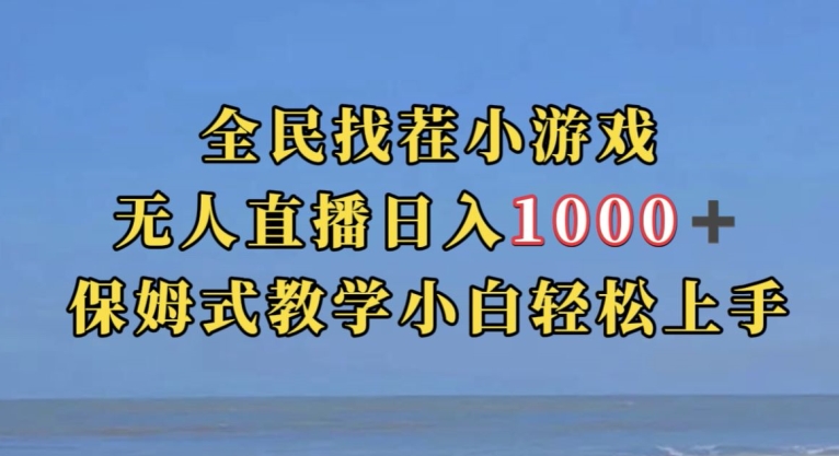 全民找茬小游戏直播玩法，抖音爆火直播玩法，日入1000+-小柒笔记