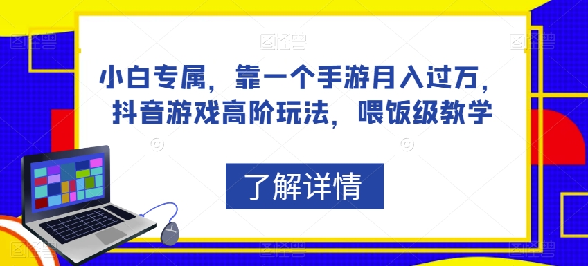 小白专属，靠一个手游月入过万，抖音游戏高阶玩法，喂饭级教学-小柒笔记