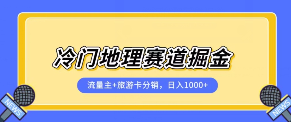 冷门地理赛道流量主+旅游卡分销全新课程，日入四位数，小白容易上手-小柒笔记