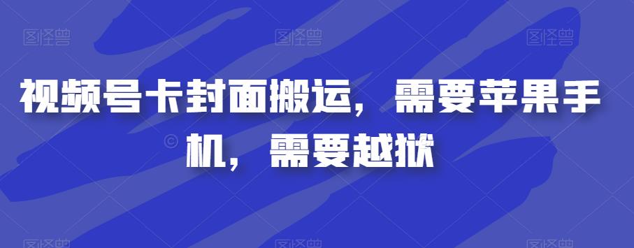 视频号卡封面搬运，需要苹果手机，需要越狱-小柒笔记