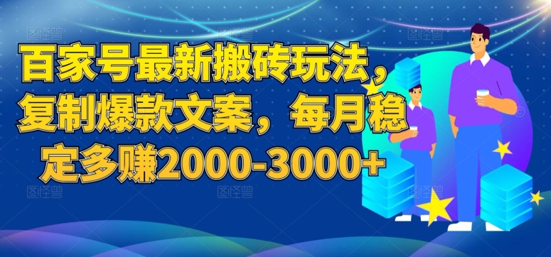 百家号最新搬砖玩法，复制爆款文案，每月稳定多赚2000-3000+【揭秘】-小柒笔记