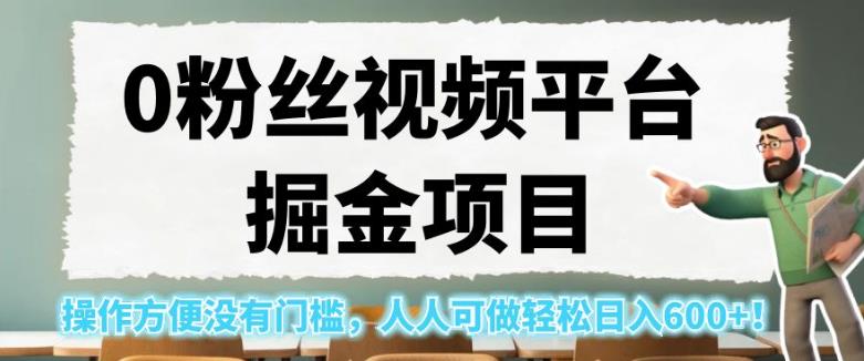 0粉丝视频平台掘金项目，操作方便没有门槛，人人可做轻松日入600+！【揭秘】-小柒笔记