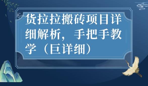 最新货拉拉搬砖项目详细解析，手把手教学（巨详细）-小柒笔记