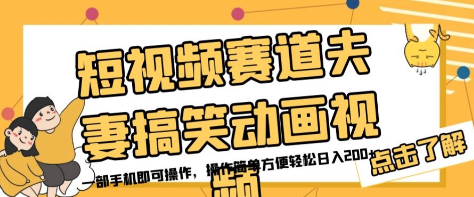 短视频赛道夫妻搞笑动画视频，一部手机即可操作，操作简单方便轻松日入200+-小柒笔记