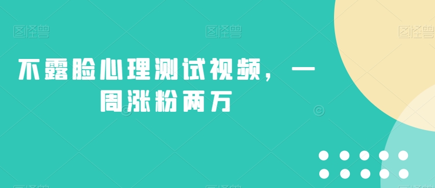 不露脸心理测试视频，一周涨粉两万【揭秘】-小柒笔记