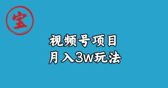 宝哥视频号无货源带货视频月入3w，详细复盘拆解-小柒笔记