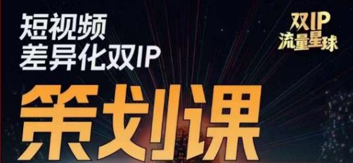 干饭人伊伊莫大虾流量星球，​短视频差异化双IP策划课（2023新版）-小柒笔记