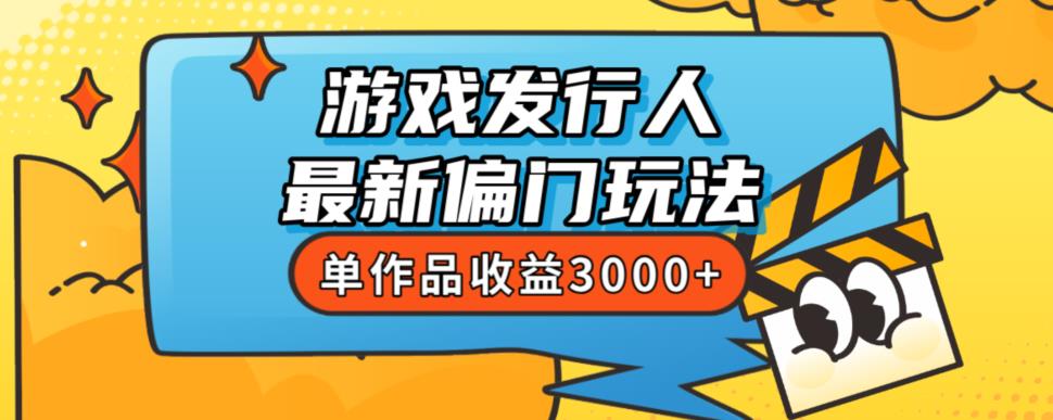 斥资8888学的游戏发行人最新偏门玩法，单作品收益3000+，新手很容易上手【揭秘】-小柒笔记