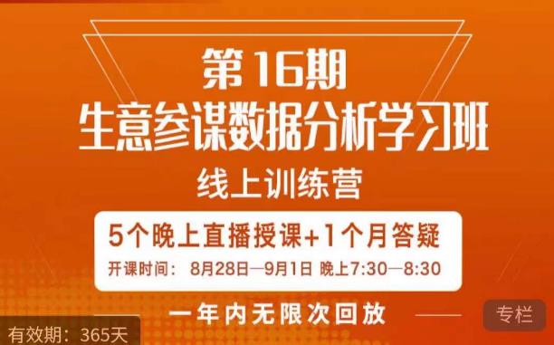 宁静·生意参谋数据分析学习班，解决商家4大痛点，学会分析数据，打造爆款！-小柒笔记