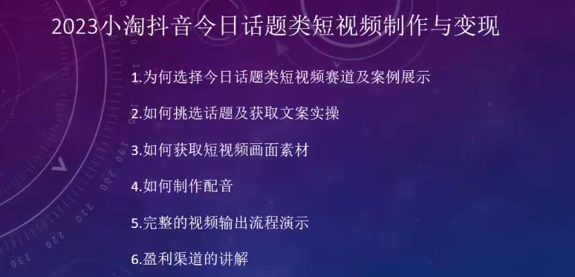 2023小淘抖音今日话题类短视频制作与变现，人人都能操作的短视频项目-小柒笔记