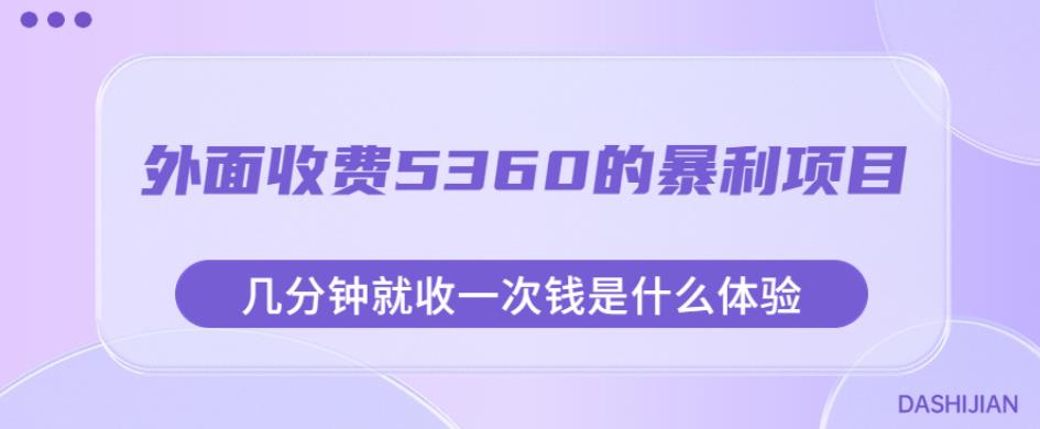 外面收费5360的暴利项目，几分钟就收一次钱是什么体验，附素材【揭秘】-小柒笔记