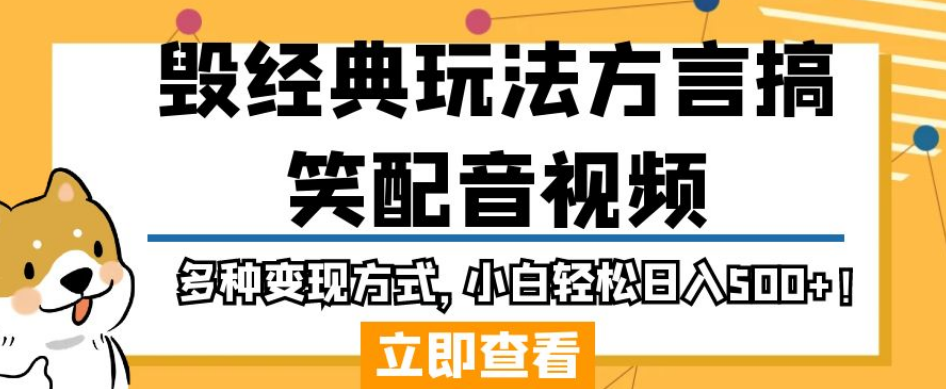 毁经典玩法方言搞笑配音视频，多种变现方式，小白轻松日入500+！-小柒笔记